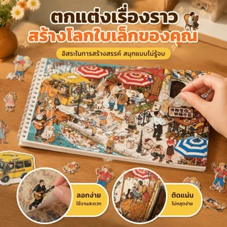 สติ๊กเกอร์สามมิติซีรีส์โลกใบเล็ก รวมลายบ้าน ร้านค้า ถนน และของจิ๋ว เหมาะสำหรับสร้างเรื่องราวในสมุด