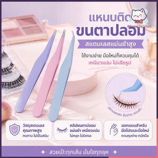 แหนบความแม่นยําขนตาปลอมเครื่องมือเสริมคลิปความปลอดภัยสําหรับศิลปินขนตา