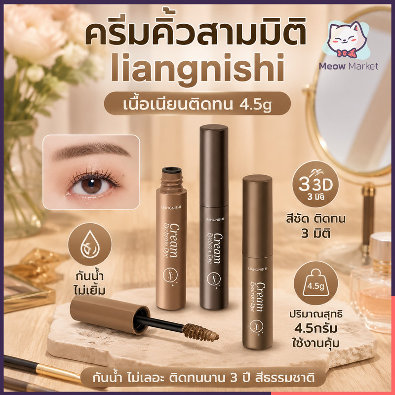 ครีมเขียนคิ้วสามมิติ Liangnishi กันน้ำ กันเหงื่อ ไม่เลอะหรือจางหาย ครีมทาคิ้วย้อมคิ้วป่าธรรมชาติ