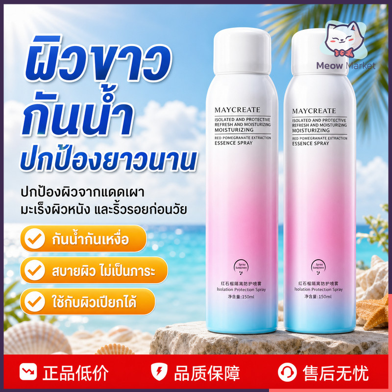 ส่งจากไทย เซราไมด์แยกสเปรย์ป้องกัน สเปรย์กันแดด SPF50 PA+++ บำรุงผิวขาวชุ่มชื้นกันน้ำคุมมันผิวกระจ่างใส สเปรย์กันแดด