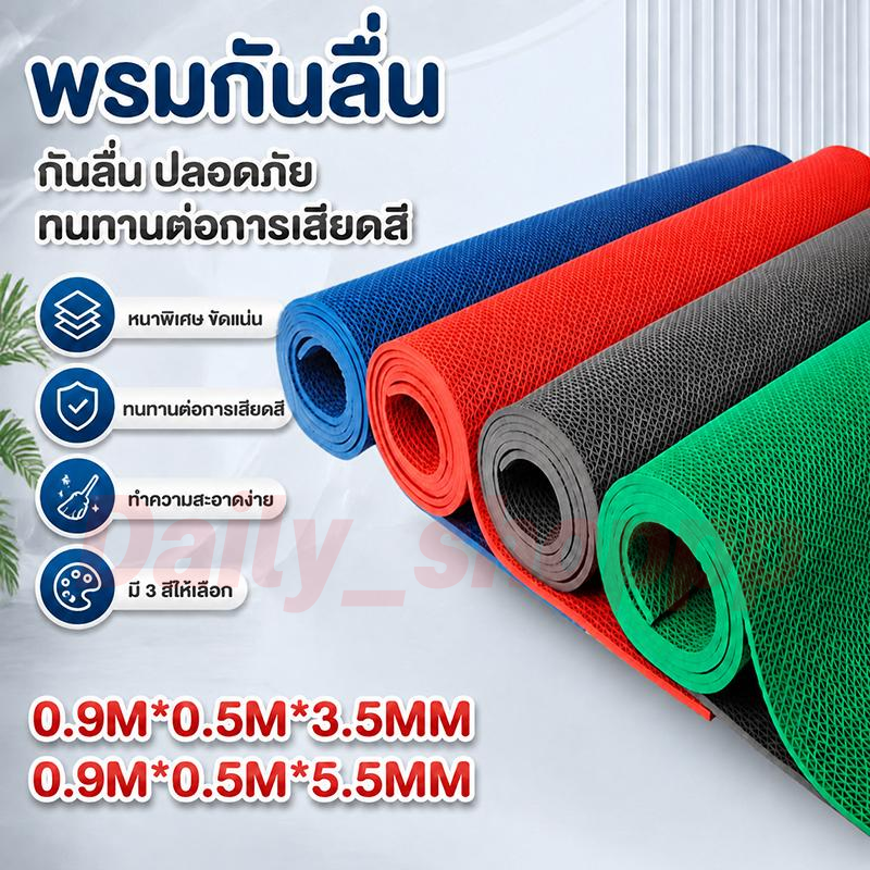 แผ่นกันลื่น 90x50cm หนา3.5/5.5mm ยาง PVC กันลื่นห้องน้ำ ต่อกันได้ กันน้ำ กันลื่นดี ทำความสะอาดง่าย พร้อมส่ง