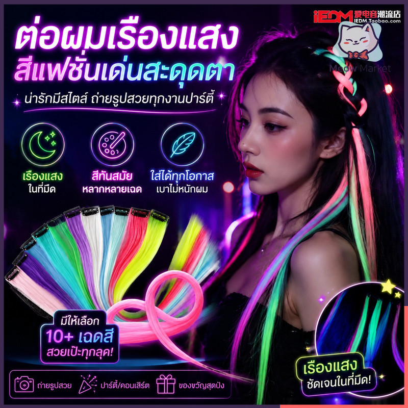 ต่อผมเรืองแสง สำหรับผู้หญิง น่ารักมาก สีแฟชั่น ใส่เที่ยว ใส่ปาร์ตี้ ถ่ายรูปสวย โดดเด่นสุดๆ ต้องมี