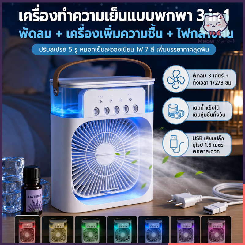 พัดลมไอเย็น พัดลมไอน้ำ 3in1 ความจุ 600 MLใส่น้ำแข็งได้ ทำความเย็น USB มีไฟ LED พัดลมมัลติฟังก์ชั่น แอร์เคลื่อนที่