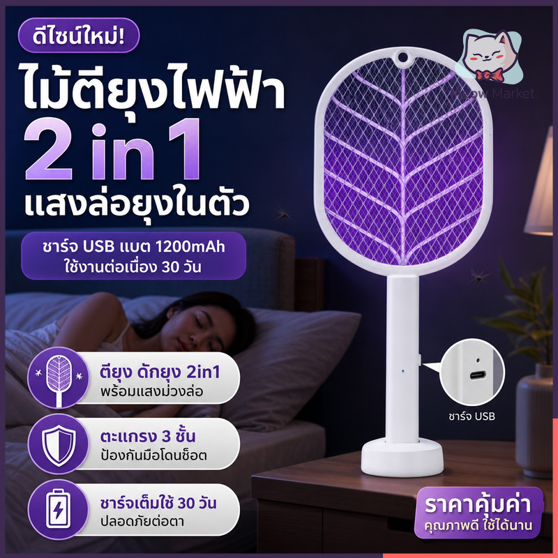 ไม้ตียุงไฟฟ้า รุ่น2-in-1 มีโคมไฟดักยุงในตัวเดียว แถมฟรีสายชาร์จ USB + ฐานตั้งโต๊ะ ชาร์จ1ครั้ง ใช้งานได้นาน1เดือน