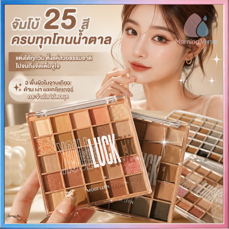 พาเลตต์อายแชโดว์ 25 สี มีทั้งแมตต์และกลิตเตอร์ แต่งหน้าสวย ใช้เขียนคิ้วและคอนทัวร์ได้