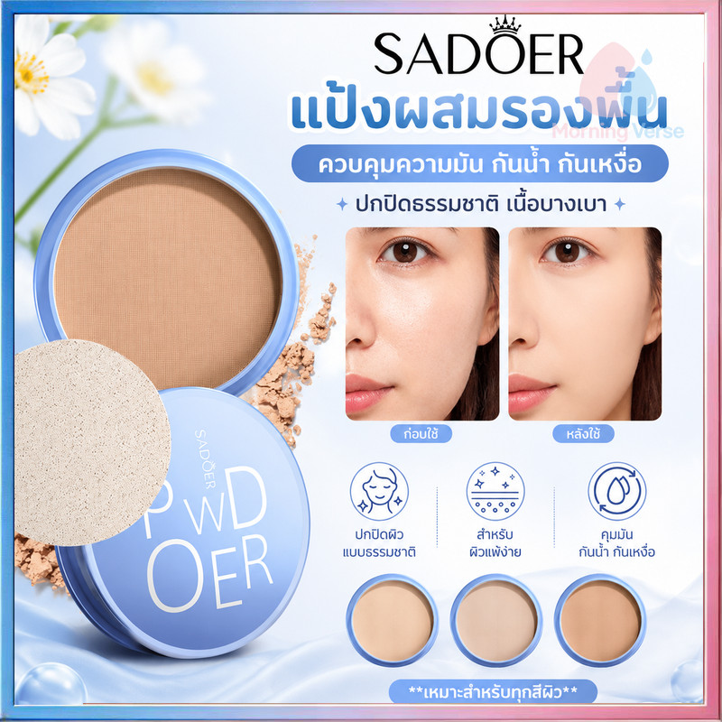 แป้งพัฟ  สูตรอ่อนโยนต่อผิวแพ้ง่าย คุมมันกันน้ำกันเหงื่อ ปกปิดรูขุมขน 3 เฉดสี ผิวเป๊ะตลอดวัน