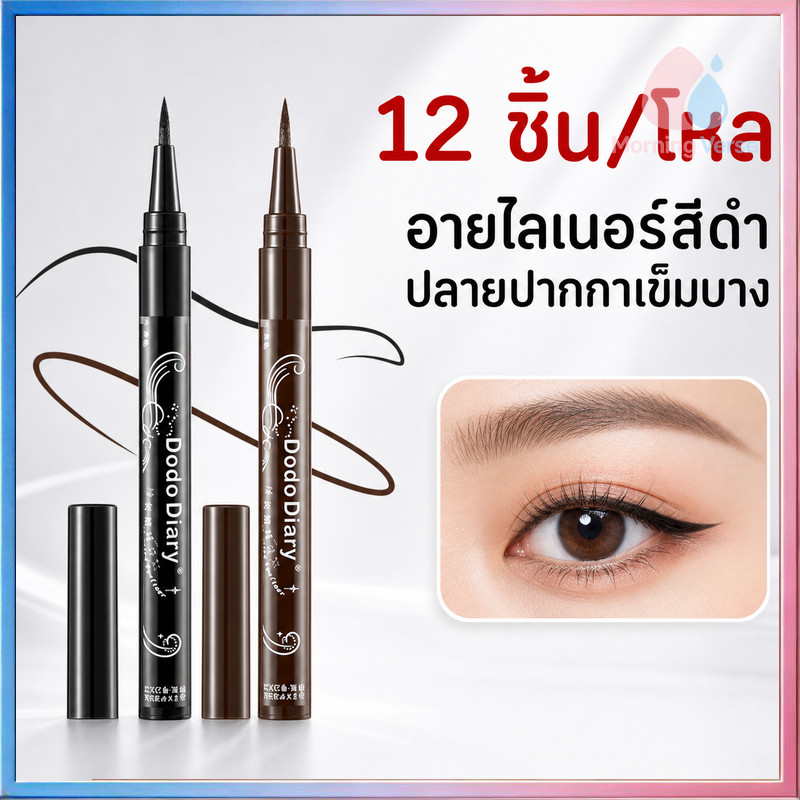 12 ชิ้น/โหล อายไลเนอร์สีดำ หัวละเอียด วาดเส้นละเอียดลื่น สีดำเข้มชัด กันน้ำกันเหงื่อ ไม่รันเป็นคราบ