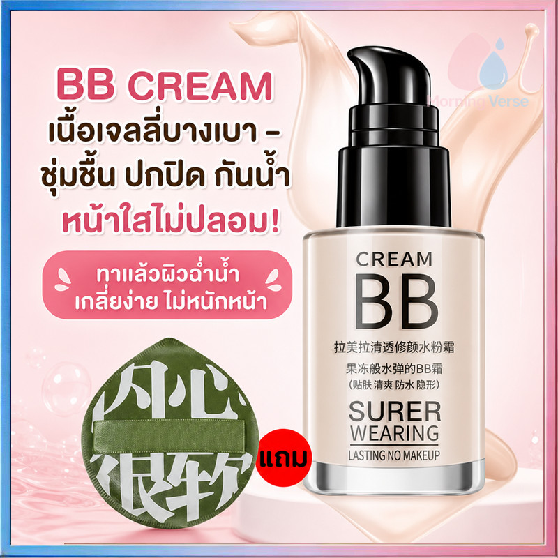 บีบีครีม ครีมปรับผิวเนียน เนื้อนุ่มชุ่มชื้นละเอียดอ่อน ปกปิดรอยเป็นธรรมชาติ เนื้อเบา กันน้ำติดทน