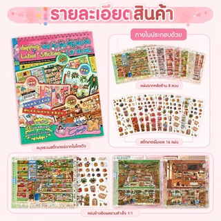 สมุดสติกเกอร์คอลเลกชันฉากจำลอง ธีมจัดร้านและชั้นสินค้า ตัดแปะง่าย น่ารัก
