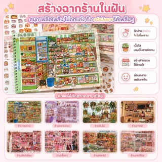 สมุดสติกเกอร์คอลเลกชันฉากจำลอง ธีมจัดร้านและชั้นสินค้า ตัดแปะง่าย น่ารัก