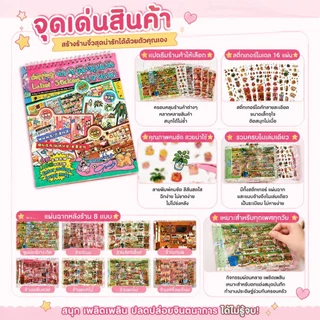 สมุดสติกเกอร์คอลเลกชันฉากจำลอง ธีมจัดร้านและชั้นสินค้า ตัดแปะง่าย น่ารัก