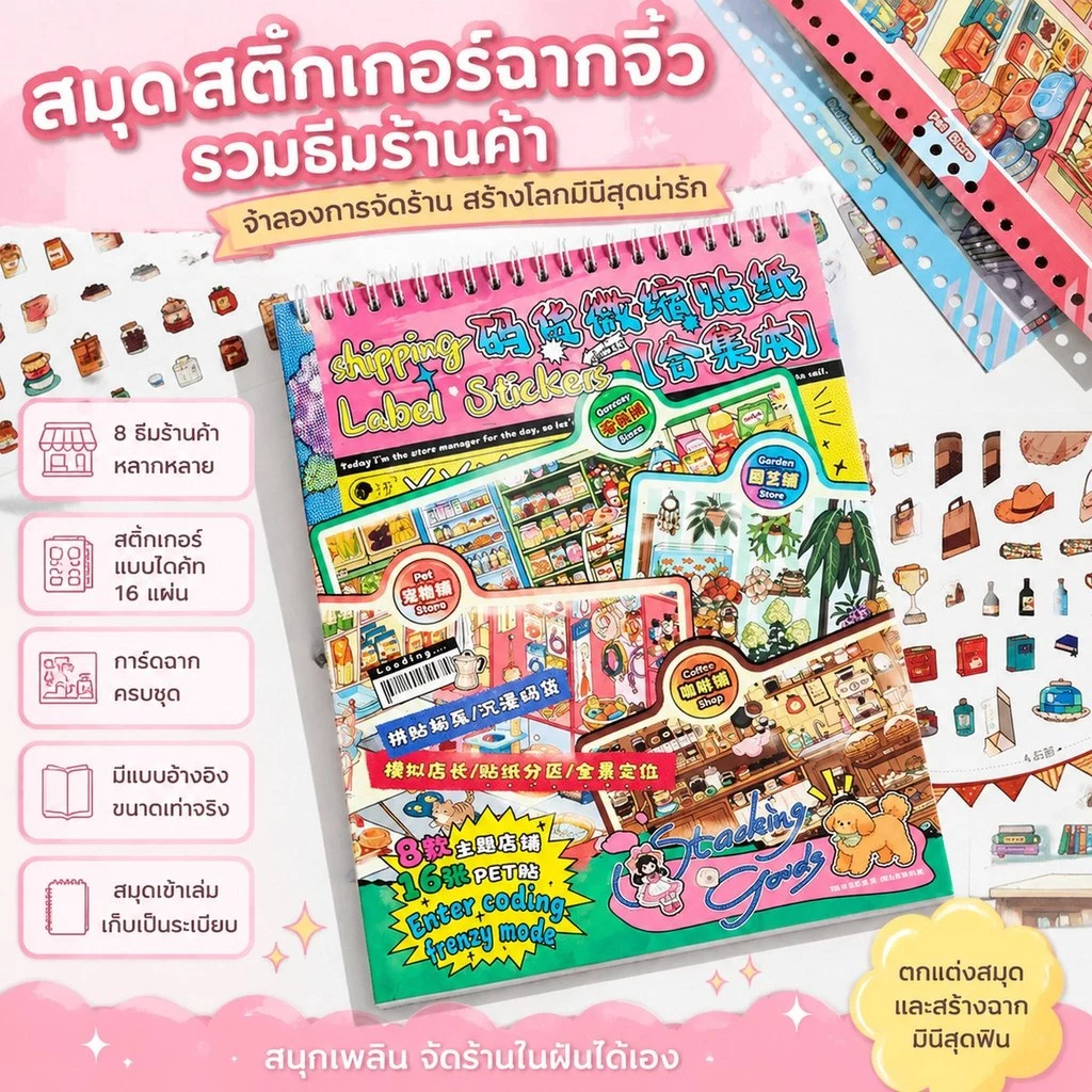สมุดสติกเกอร์คอลเลกชันฉากจำลอง ธีมจัดร้านและชั้นสินค้า ตัดแปะง่าย น่ารัก