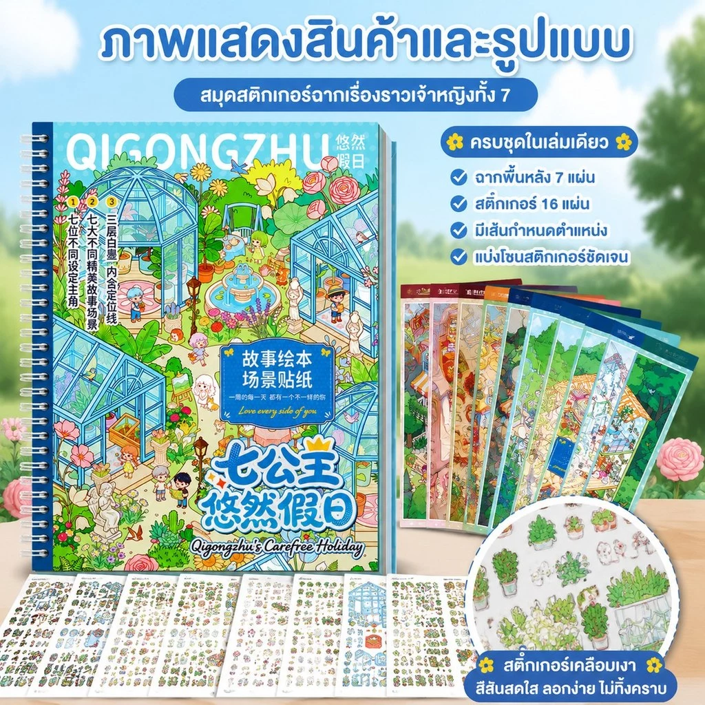 สติกเกอร์ฉากนิทานการ์ตูน แบบเล่ม ใช้สร้างฉากเรื่องราว ตกแต่งสมุดภาพและสมุดจด