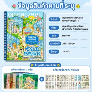 สติกเกอร์ฉากนิทานการ์ตูน แบบเล่ม ใช้สร้างฉากเรื่องราว ตกแต่งสมุดภาพและสมุดจด​