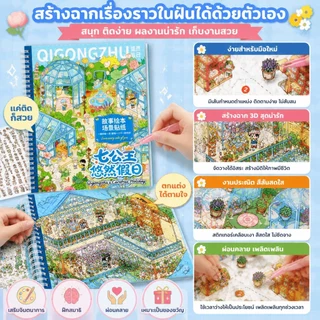 สติกเกอร์ฉากนิทานการ์ตูน แบบเล่ม ใช้สร้างฉากเรื่องราว ตกแต่งสมุดภาพและสมุดจด​