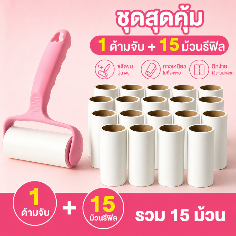 【15 ชิ้นในแพ็คเกจใหญ่】 ลูกกลิ้งกำจัดขน เก็บขนและฝุ่น ลูกกลิ้งทำความสะอาด ลูกกลิ้งเก็บฝุ่น ลูกกลิ้งดักฝุ่น ที่เก็บขน