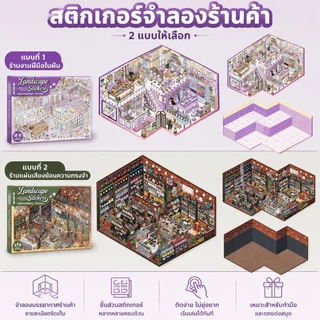 ของเล่นสติกเกอร์ DIY ร้านค้าจิ๋ว จัดสินค้าเป็นชั้น ๆ เหมาะสำหรับเด็กโตและผู้ใหญ่