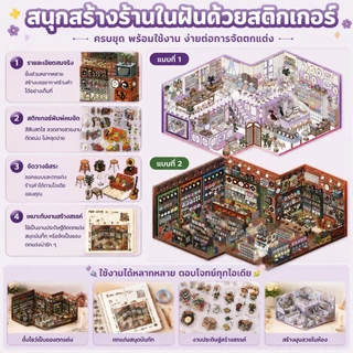 ของเล่นสติกเกอร์ DIY ร้านค้าจิ๋ว จัดสินค้าเป็นชั้น ๆ เหมาะสำหรับเด็กโตและผู้ใหญ่