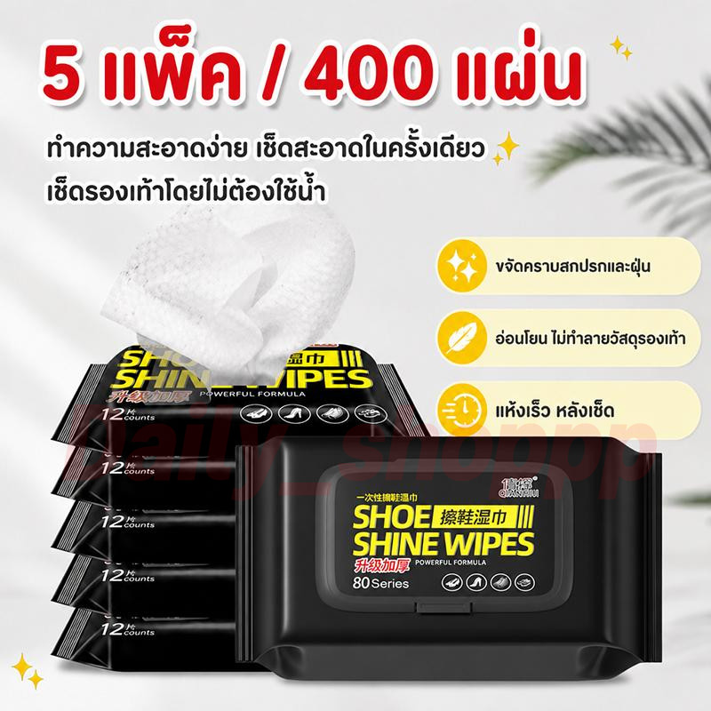 【5แพ็ค 400 แผ่น 】แผ่นเช็ดรองเท้า บรรจุ ทิชชู่เช็ดรองเท้า รองเท้าสะอาดภายใน1นาที ทิชชูเปียกเช็ด ขจัดสิ่งสกปรก