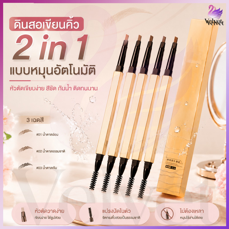 ดินสอเขียนคิ้ว 2 in 1 แบบหมุนอัตโนมัติ มีแปรงปัดคิ้วในตัว สีชัด ติดทนนาน กันน้ำกันเหงื่อ มี 3 สีให้เลือก