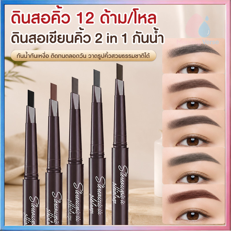 ดินสอคิ้ว 12 ด้าม/โหล 2 IN 1 มีแปรงปัดคิ้วในตัว หัวเหลี่ยมเอียง กันน้ำกันเหงื่อ ไม่รันเป็นคราบ วาดรูปคิ้วสวยธรรมชาติได้