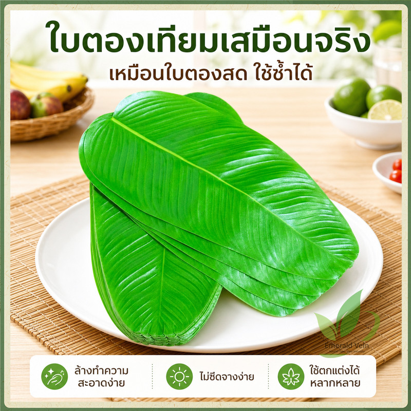 ใบตองปลอม ใบตองเทียมพลาสติก ใบกล้วยเสมือนจริง Banana Leaf อุปกรณ์ตกแต่ง จัดจานอาหาร ตกแต่งร้านค้า ทำพร็อพถ่ายรูป