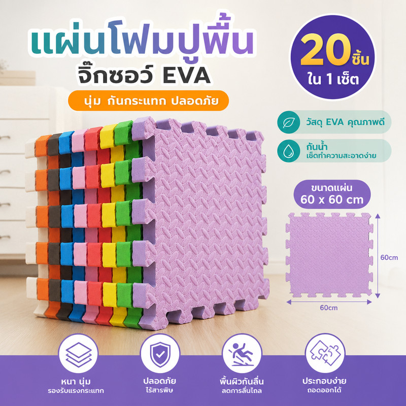 [20ชิ้น] แผ่นโฟมปูพื้น ขนาด 60*60*1 cm แผ่นรองคลาน แผ่นโฟมปูพื้น โฟมยางจิ๊กซอว์ EVA 100%