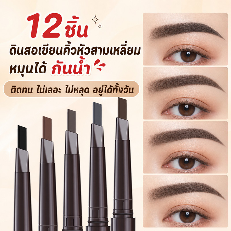 🔥12ชิ้น🔥 ดินสอเขียนคิ้ว กันน้ำ ดินสอเขียนคิ้วแบบหมุน 2 in 1 ติดทน พกพาสะดวก มีแปรงปัดคิ้วในตัว มี 4 สีให้เลือก
