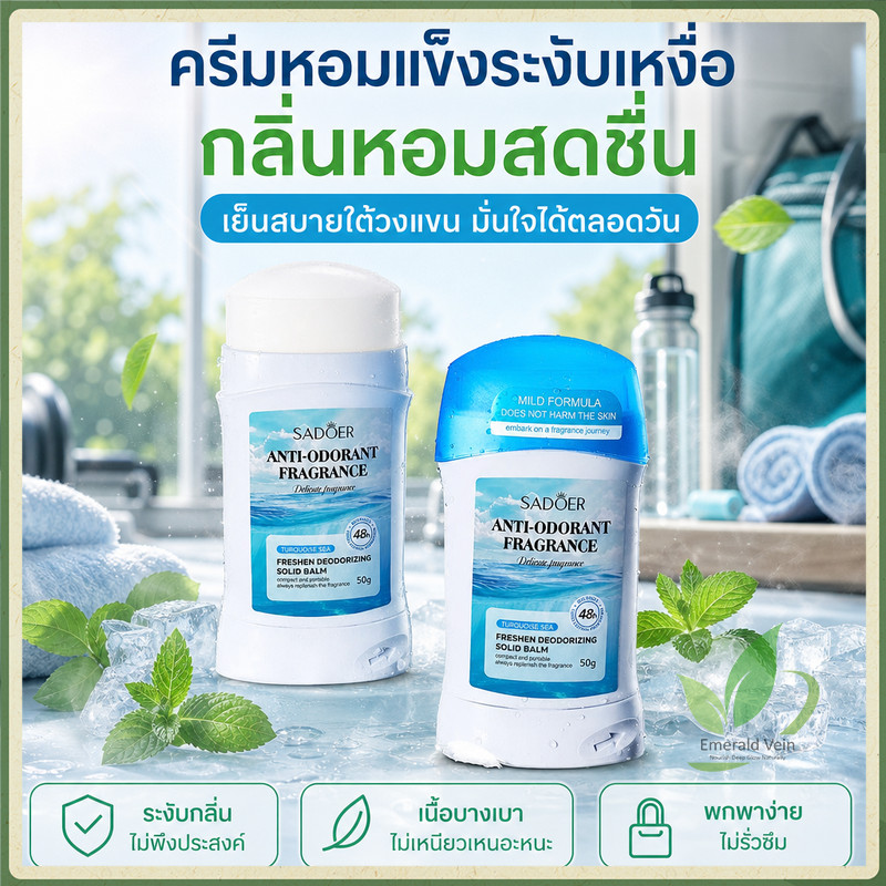ครีมหอมแข็งระงับเหงื่อ กลิ่นสดชื่น ช่วยกำจัดกลิ่นตัวใต้วงแขน ฤดูร้อนใช้ได้ เหมาะคนชอบออกกำลังกาย พกพาไปไหนมาไหน