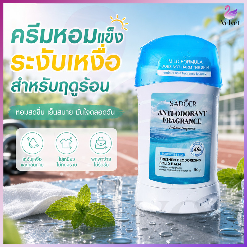 【พร้อมส่ง】ครีมหอมแข็งสดชื่น ระงับเหงื่อ กำจัดกลิ่นใต้วงแขน สูตรเบาสบาย เหมาะฤดูร้อน ออกกำลังกาย ฟิตเนสใช้งานประจำวัน