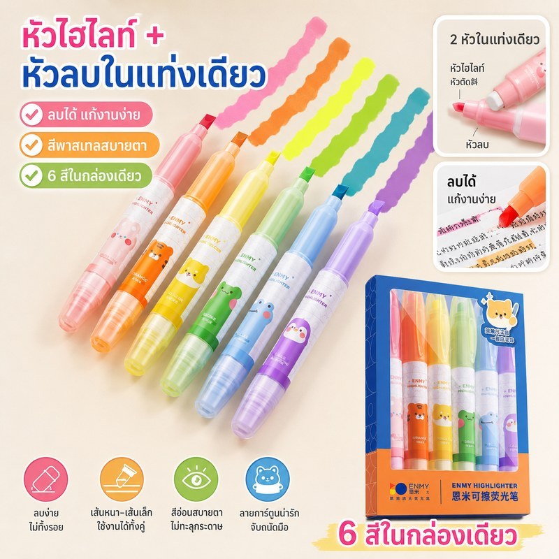 ปากกามาร์คเกอร์ Enmy ลบได้ ใช้งานง่าย สีสวยชัด เหมาะสำหรับจดโน้ตและแพลนเนอร์
