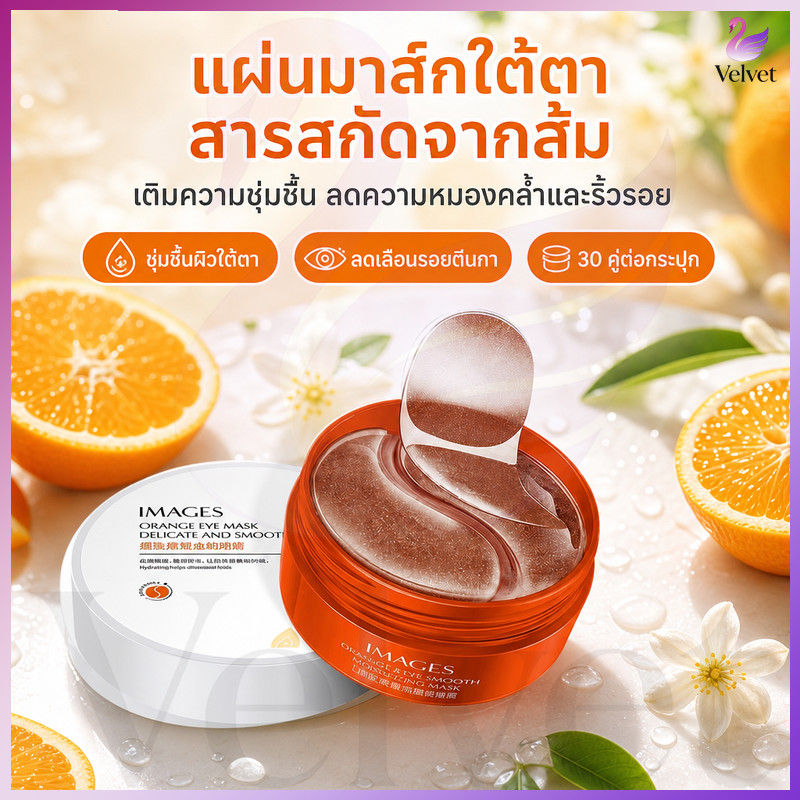 แผ่นแปะตามาสก์ใต้ตา บำรุงผิวรอบดวงตา ลดใต้ตาดำ และริ้วรอย ให้ผิวรอบดวงตานุ่มชุ่มชื้น เหมาะสำหรับดูแลผิวรอบดวงตาประจำวัน