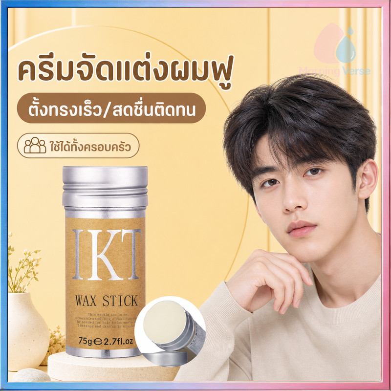 ขี้ผึ้งแท่งแต่งทรงผม แว็กซ์จัดแต่งทรงผม ติดทนนาน พกพา แก้ปัญหาหัวฟู 75g Hair Wax Stick