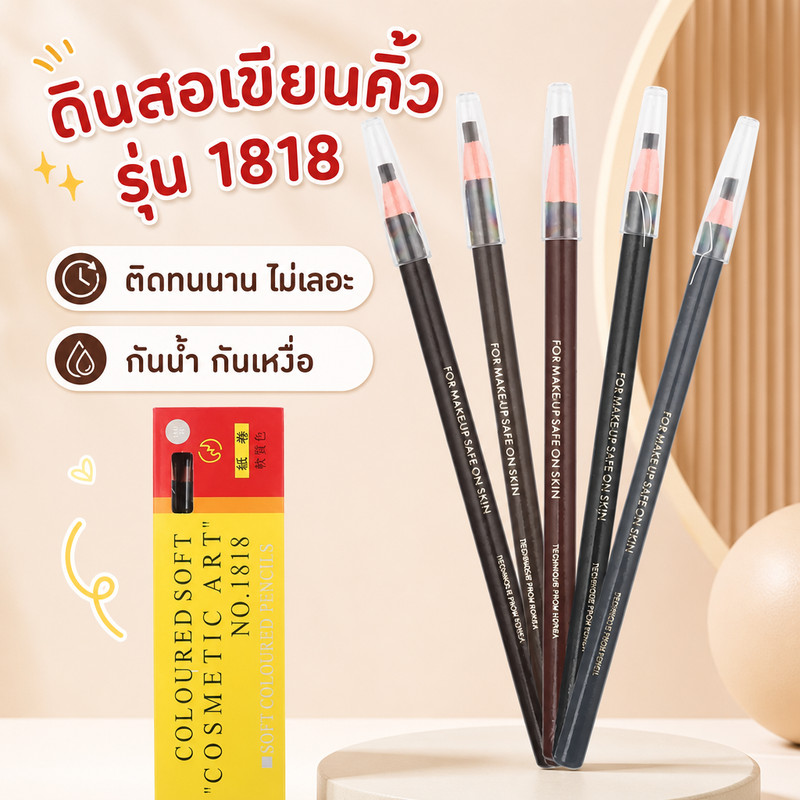 HOT!!!ดินสอเขียนคิ้ว 1818 แบบฉีกกระดาษ ไส้นุ่ม ติดทน ไม่ไหลเปื้อน