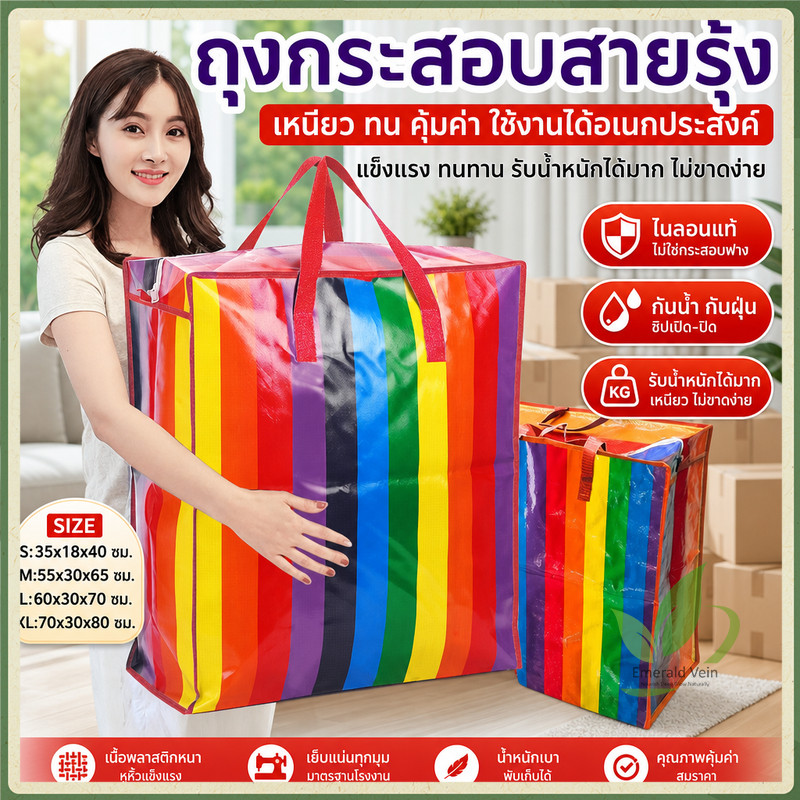ถุงสายรุ้ง🌈 ถุงกระสอบจัมโบ้ใบใหญ่ เนื้อหนาพิเศษ แข็งแรงทนทาน ไม่ฉีกขาดง่าย ถุงย้ายบ้านเก็บของอเนกประสงค์