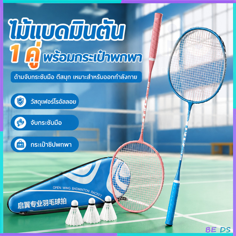 ชุดไม้แบดมินตัน 1คู่ มีลูกแบด 3 ลูก+กระเป๋าเก็บ อุปกรณ์กีฬา สำหรับเล่นออกกำลังกายในครอบครัว พร้อมใช้งาน