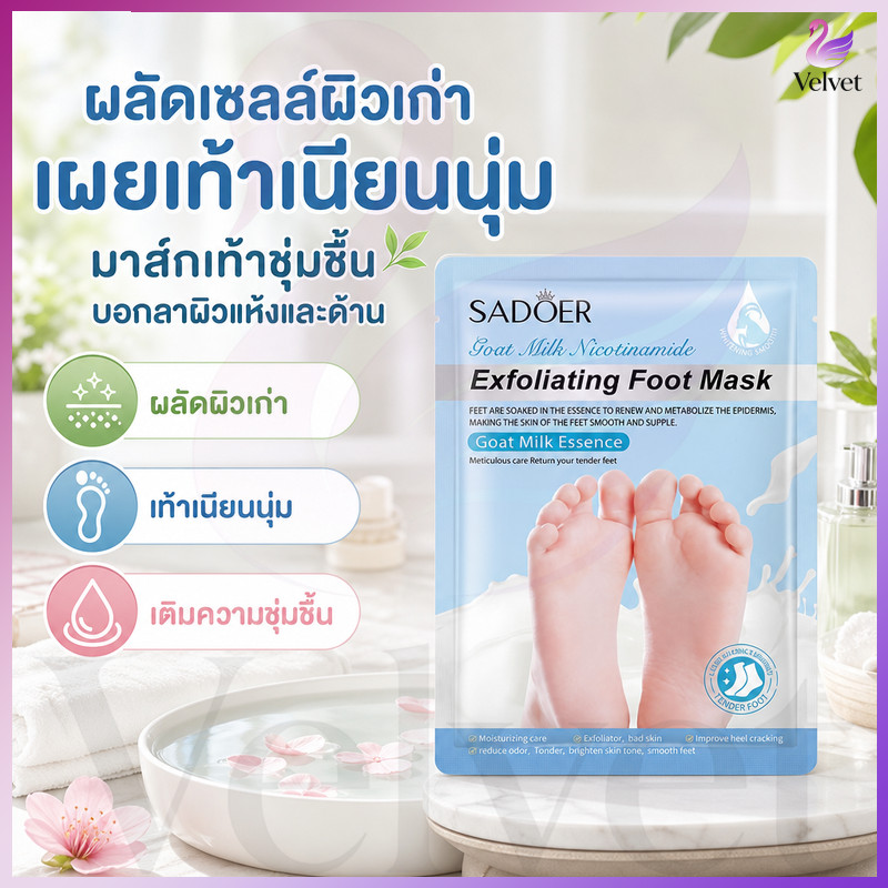 มาส์กเท้า SADOER EXFOLIATING FOOT MASK ดูแลผิวเท้า ผลัดเซลล์ผิวเก่า ลดกลิ่นเท้า สกินแคร์ดูแลเท้าประจำบ้าน