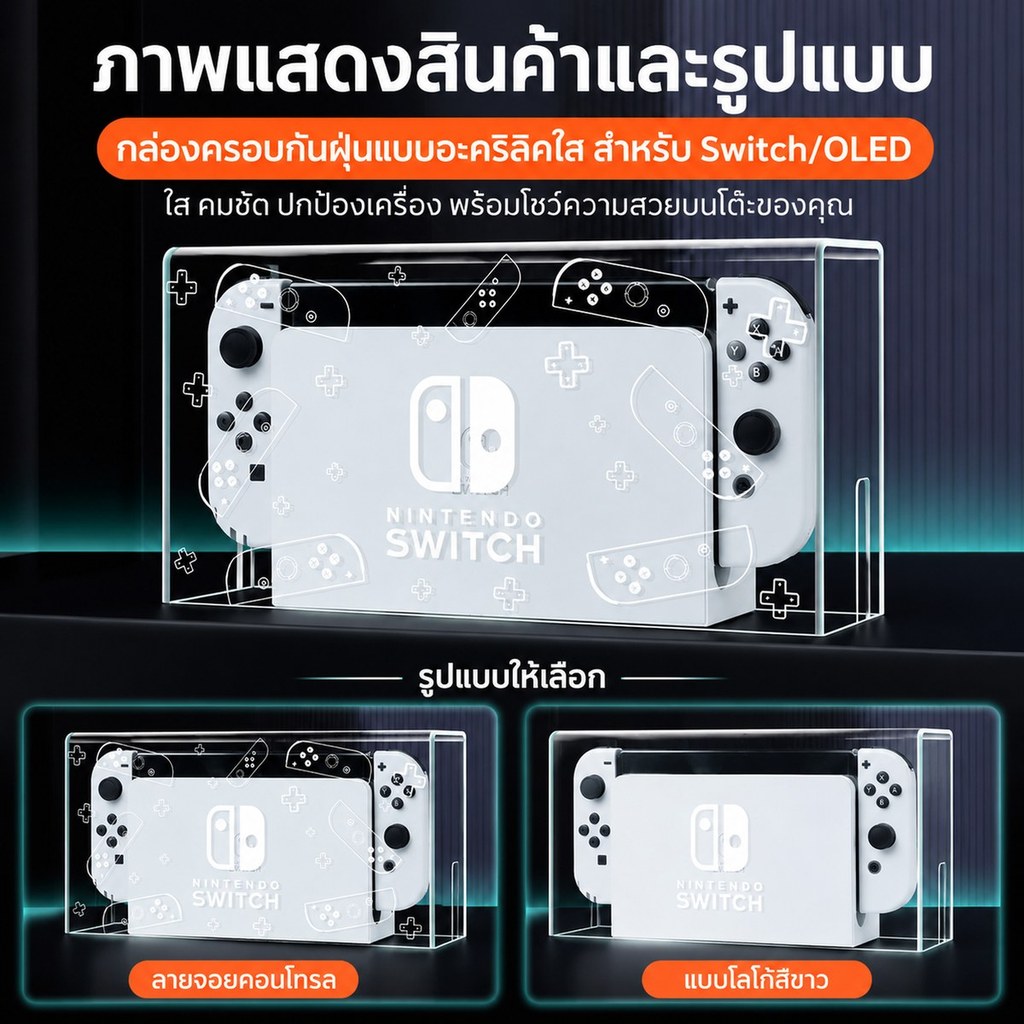 กล่องอะคริลิคใสสำหรับ Switch และ Switch OLED ป้องกันฝุ่น พร้อมตกแต่งโต๊ะคอมและเกม