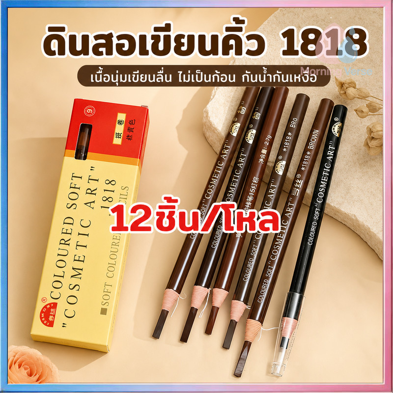 【12ชิ้น/โหล】ดินสอเขียนคิ้วดึงเส้น กันน้ำ ดีไซน์ฉีกกระดาษใช้งานง่าย ไส้อ่อนระบายสีง่าย ไม่หัก ใช้เขียนคิ้วและอายไลเนอร์