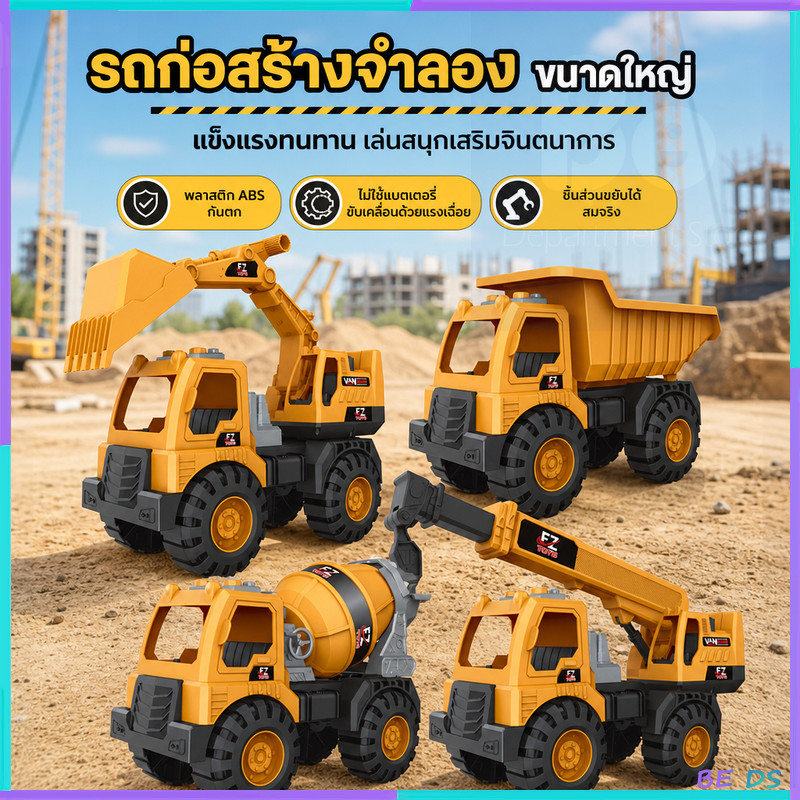 ของเล่นรถก่อสร้างชุด รถขุดดิน รถบรรทุกจำลอง ขนาดใหญ่ วัสดุแข็งแรงทนทาน เหมาะของขวัญสำหรับเด็ก