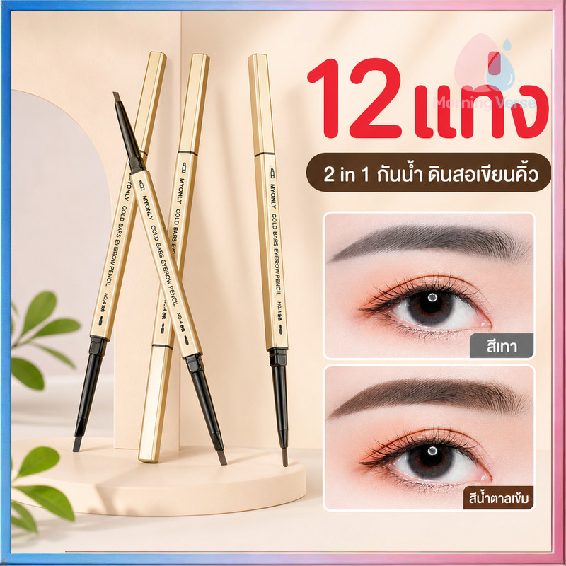 12แท่ง ดินสอเขียนคิ้วหมุนอัตโนมัติ 2 IN 1 กันน้ำ หัวแบนละเอียด เขียนง่าย มีแปรงในตัว ติดทนนาน