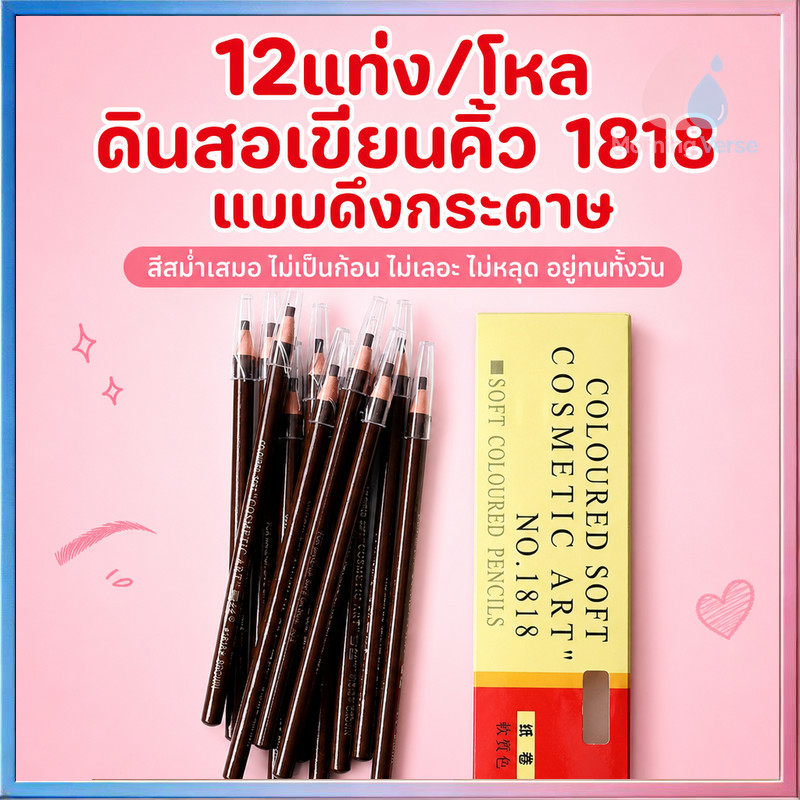 （12แท่ง/โหล）ดินสอเขียนคิ้ว 1818 กันน้ำกันเหงื่อ ไม่เปื้อน ใช้งานง่าย ติดทนนาน วาดคิ้วสวยประณีต