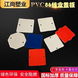 Yixi pvc86 ฝาครอบกล่องสายไฟ ด้านใน ด้านนอก สีแดง สีฟ้า สีขาว