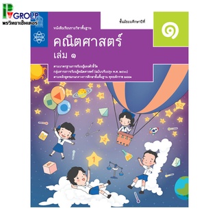 คณิตศาสตร์ ม.1 เล่ม1 หนังสือเรียนรายวิชาพื้นฐาน (สสวท.)