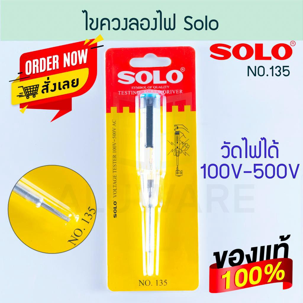 ไขควงลองไฟ SOLO แท้! โซโล ไขควง Testing screwdriver ไขควงวัดไฟ ไขควงเช็คไฟ เช็คไฟ ไฟฟ้า เทสไฟ ไขควงช่าง ALUWARE AW172