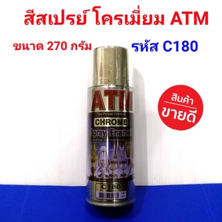 ATM สีสเปรย์ โครเมี่ยม C 180 ขนาด 270 กรัม ผลิตจากเรซิ่นสังเคราะห์พิเศษและผงสีที่มีคุณสมบัติโดดเด่นเฉพาะตัว