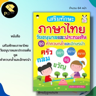 หนังสือ เสริมทักษะภาษาไทย วัยอนุบาล และ ประถมต้น ชุด คำควบกล้ำ และ อักษรนำ : ฝึกอ่านก-ฮ ฝึกคัดอักษรไทย สมุดภาพสำหรับเด็ก