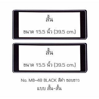 กรอบป้ายทะเบียนรถยนต์ กันน้ำ ลาย MB-48 สีดำขอบขาว 1 คู่ สั้น-สั้น ขนาด 39.5x16 cm. พอดีป้ายทะเบียน มีน็อตในกล่อง