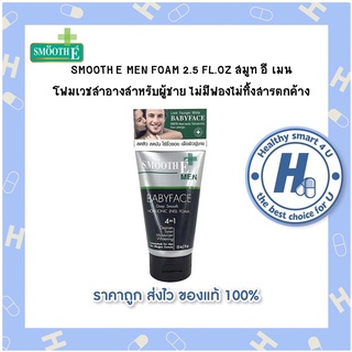 SMOOTH E MEN FOAM 2.5 FL.OZ สมูท อี เมน โฟมเวชสำอางสำหรับผู้ชาย ไม่มีฟองไม่ทิ้งสารตกค้าง