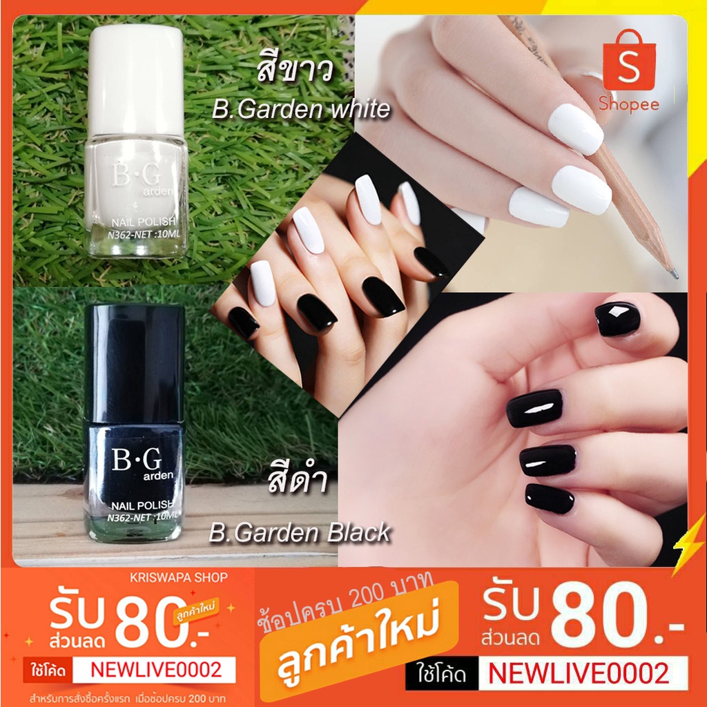 สีทาเล็บ B.Garden​ สีเงา  ขาวดำ ขนาด 1ขวด 10 ml.